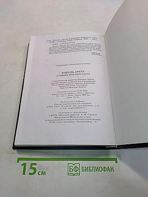 Король Артур и рыцари Круглого стола