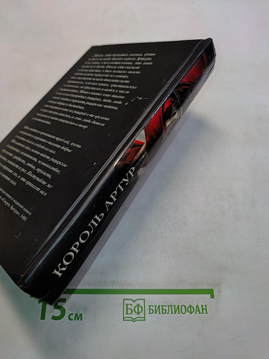 Король Артур и рыцари Круглого стола