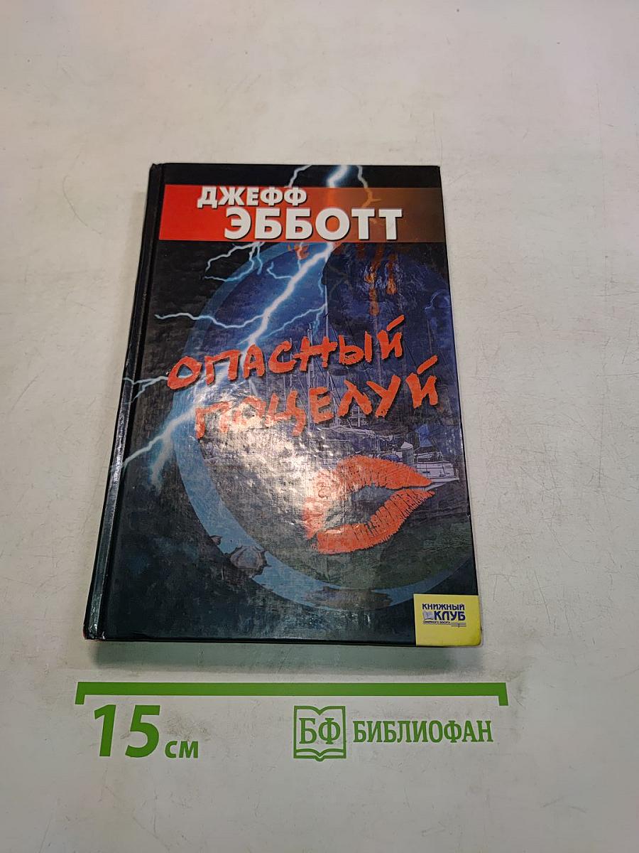 Опасный поцелуй
