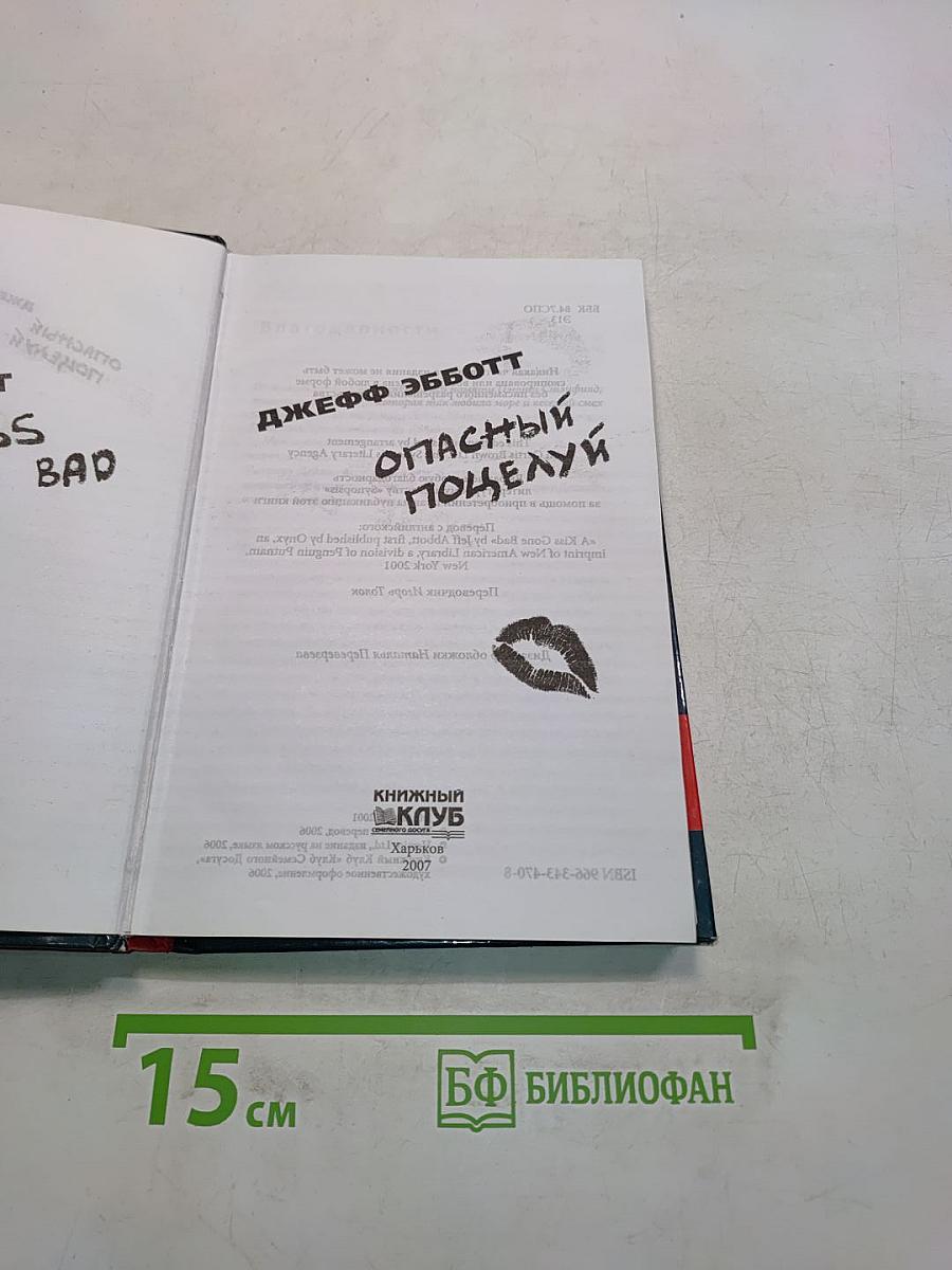 Опасный поцелуй