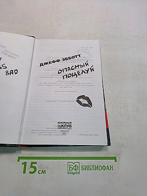 Опасный поцелуй