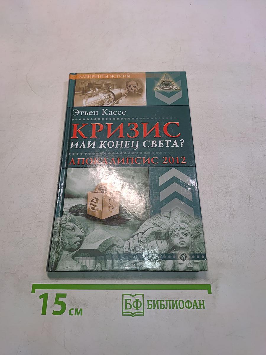 Кризис или конец света? Апокалипсис 2012