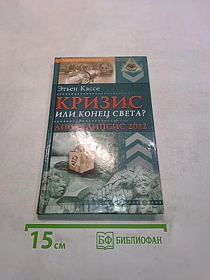 Кризис или конец света? Апокалипсис 2012
