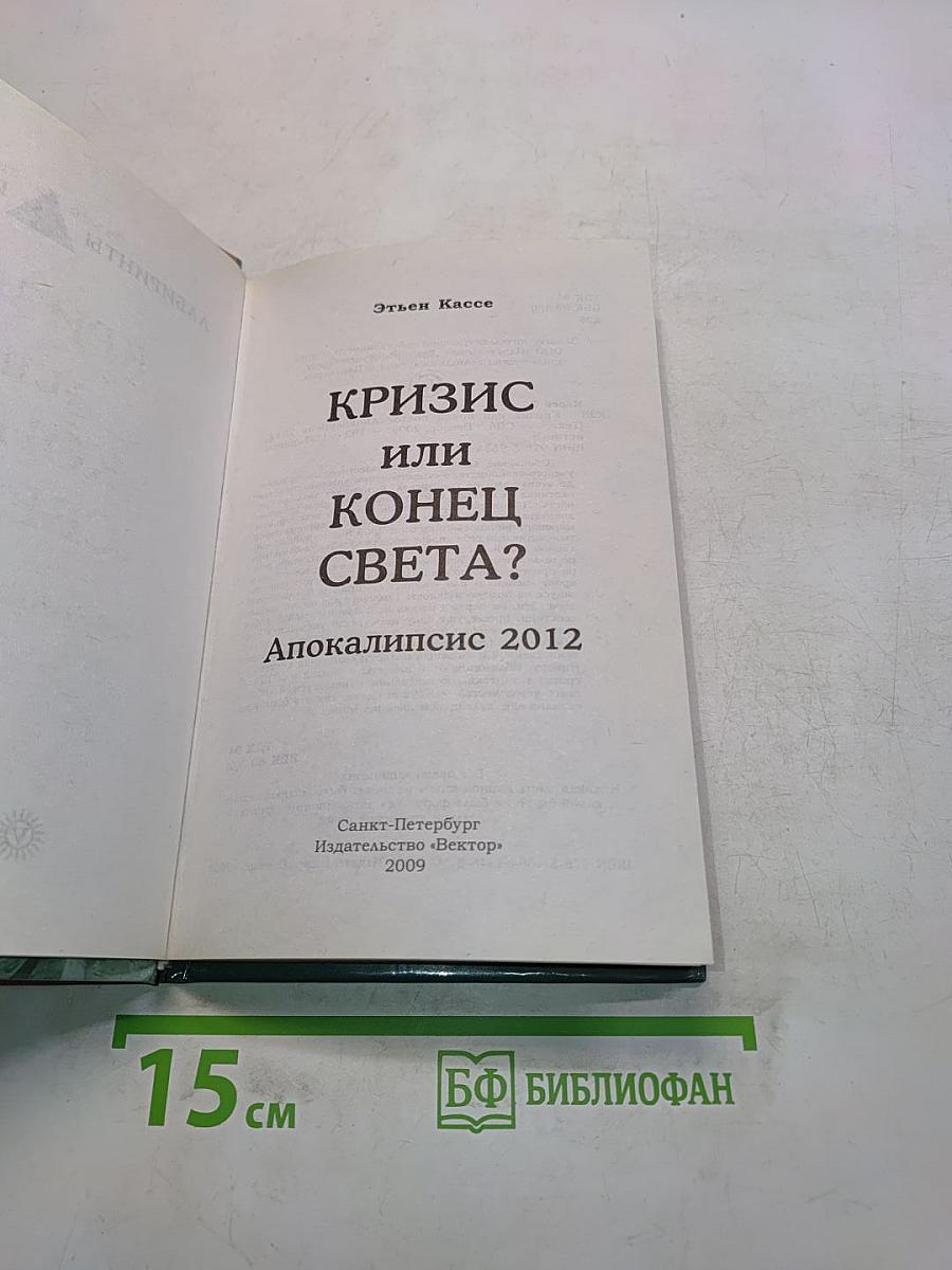 Кризис или конец света? Апокалипсис 2012