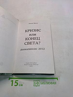 Кризис или конец света? Апокалипсис 2012