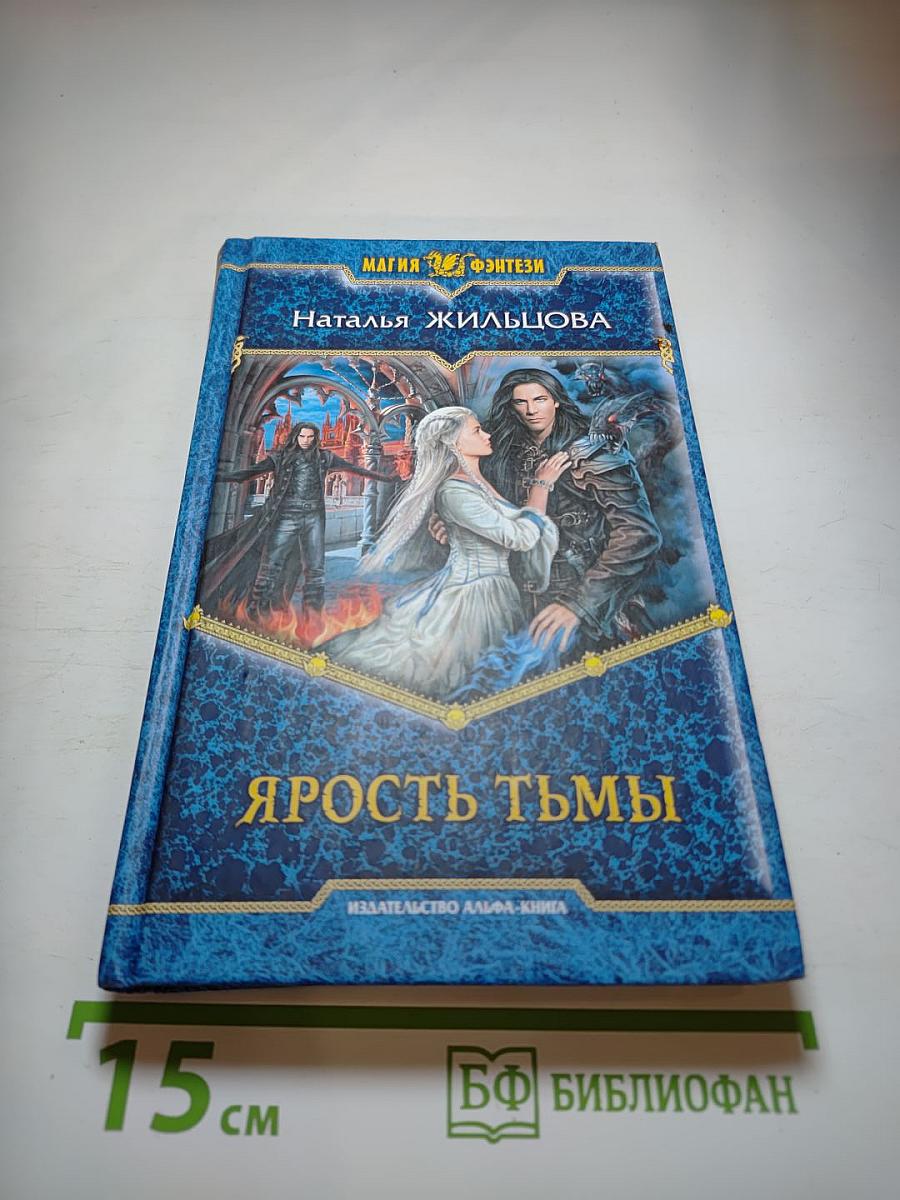 Ярость тьмы