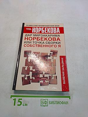 Уроки Норбекова. Дар Мирзакарима Норбекова, или Точка сборки собственного Я