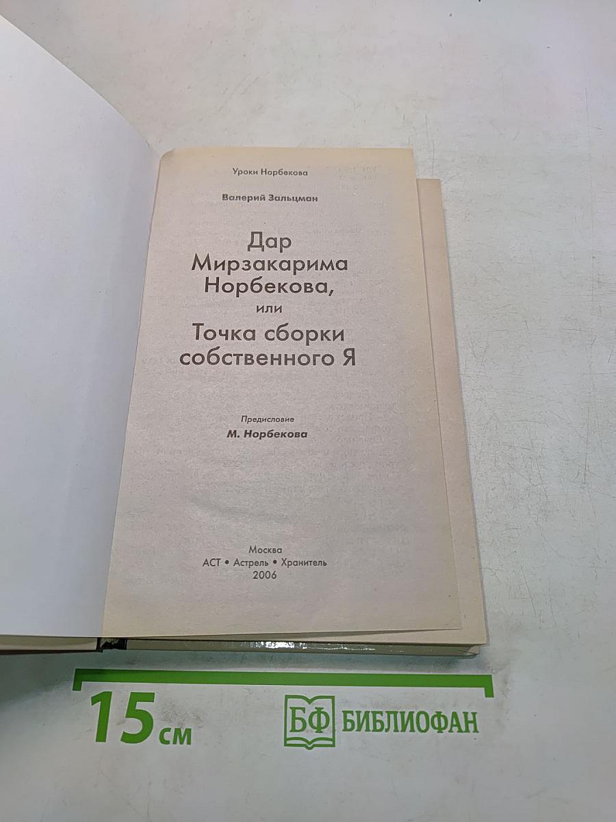 Уроки Норбекова. Дар Мирзакарима Норбекова, или Точка сборки собственного Я
