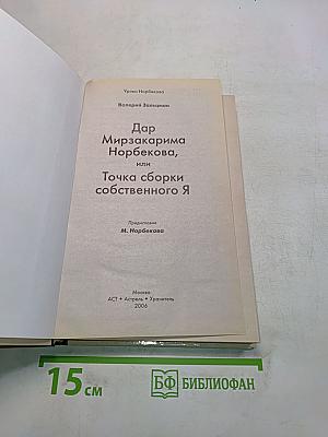 Уроки Норбекова. Дар Мирзакарима Норбекова, или Точка сборки собственного Я