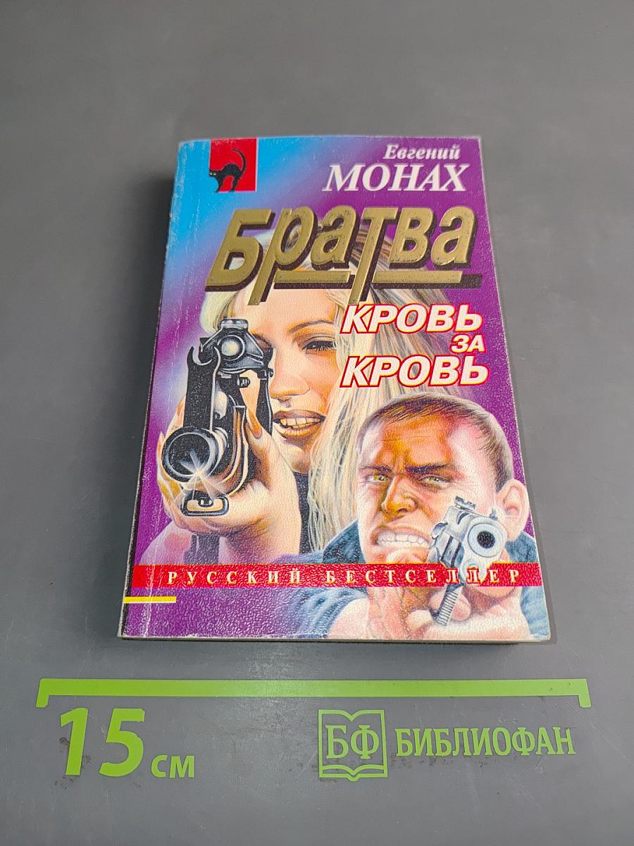 Братва. Кровь за кровь
