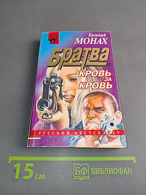 Братва. Кровь за кровь
