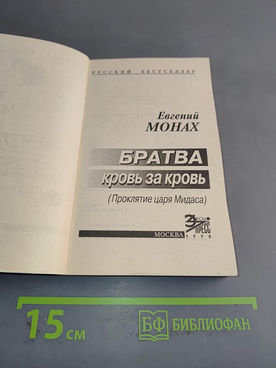 Братва. Кровь за кровь