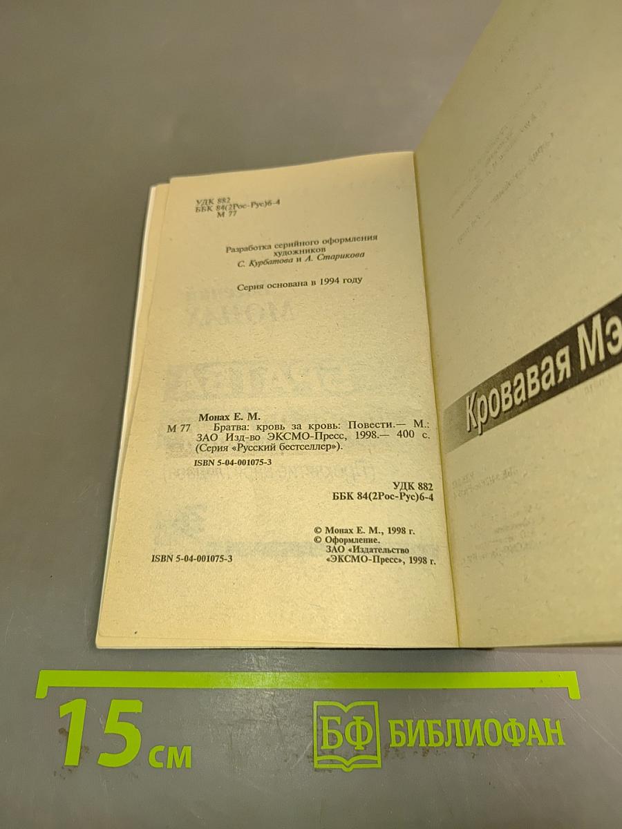 Братва. Кровь за кровь
