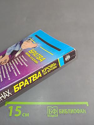 Братва. Кровь за кровь