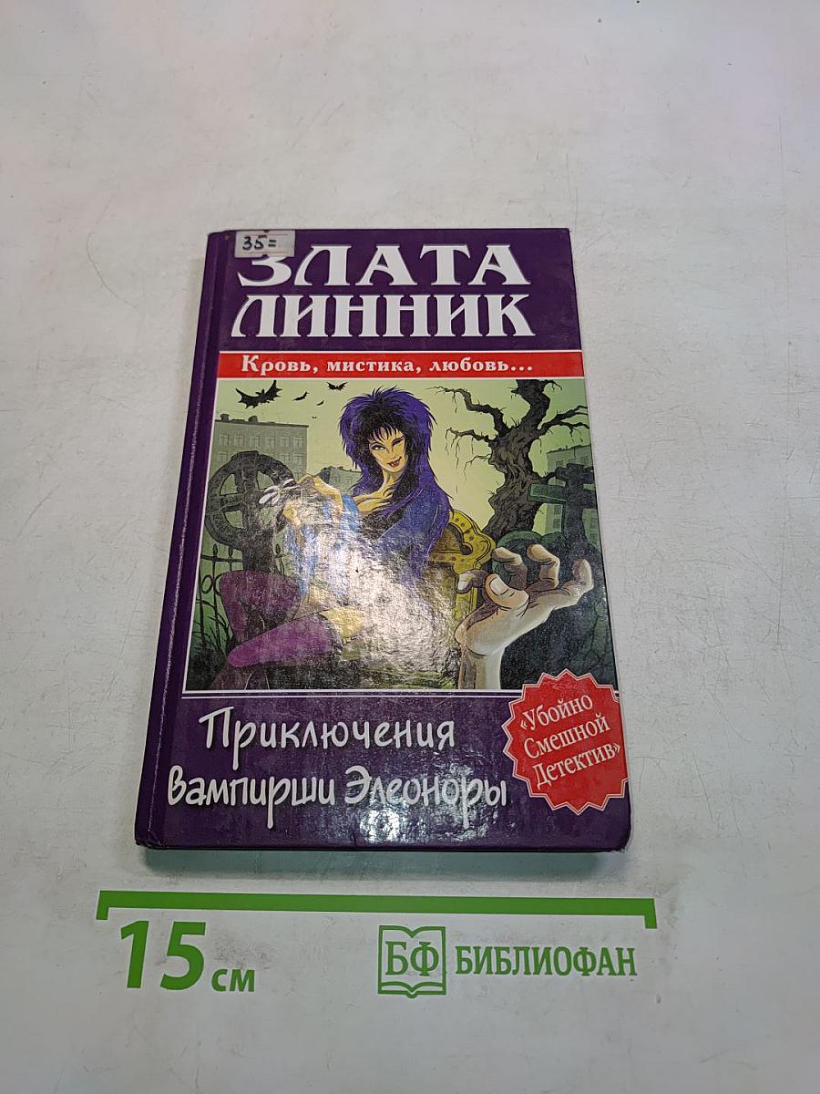 Приключения Вампирши Элеоноры