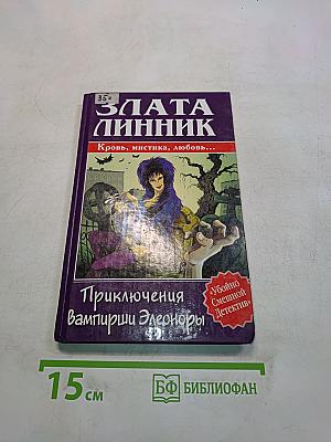 Приключения Вампирши Элеоноры