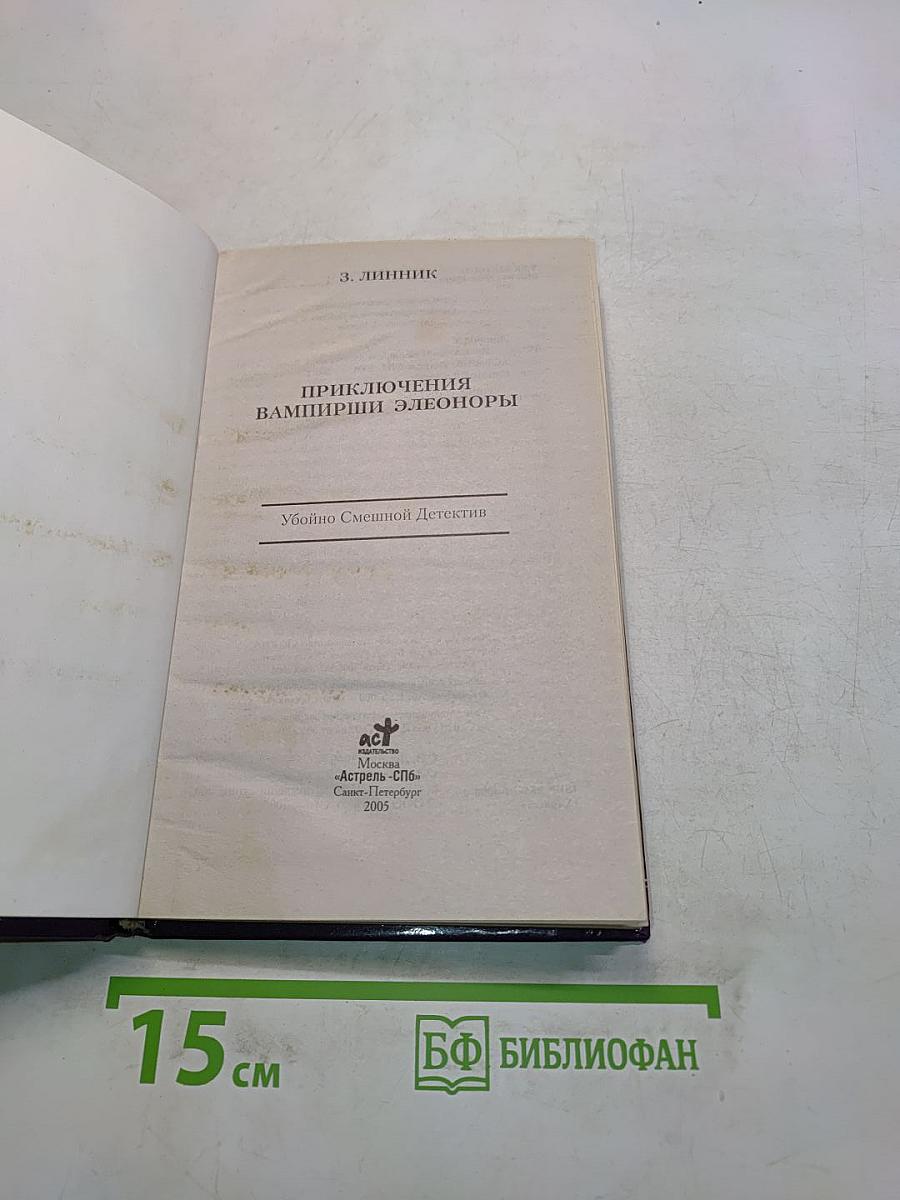 Приключения Вампирши Элеоноры