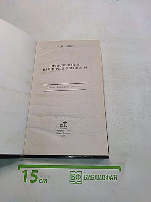 Приключения Вампирши Элеоноры