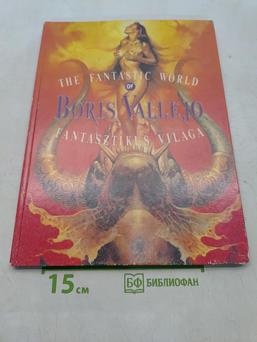 The Fantastic World of Boris Vallejo