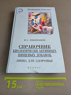 Справочник биологически активных пищевых добавок. Пища для здоровья