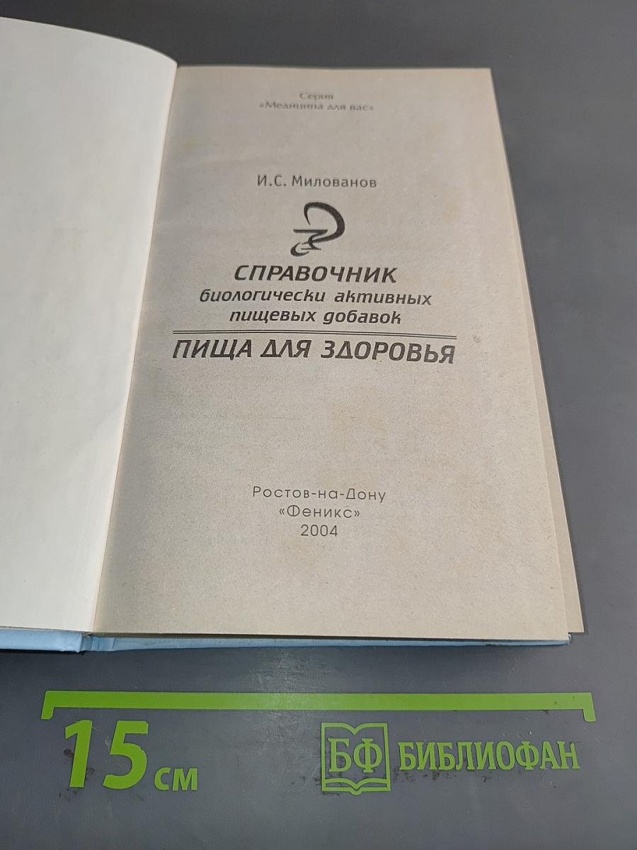 Справочник биологически активных пищевых добавок. Пища для здоровья