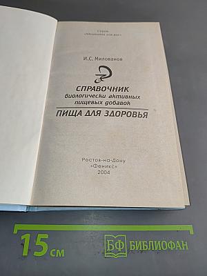 Справочник биологически активных пищевых добавок. Пища для здоровья