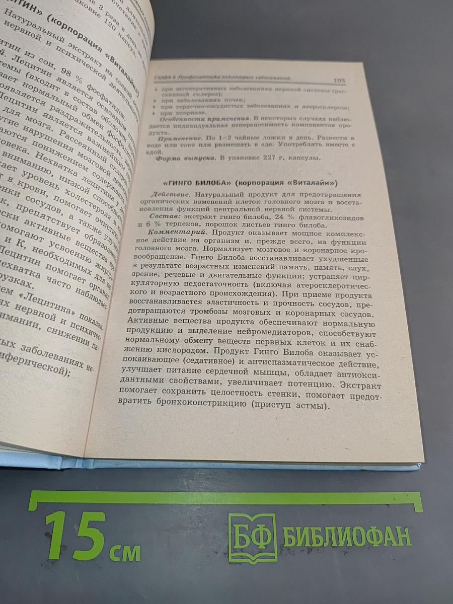 Справочник биологически активных пищевых добавок. Пища для здоровья