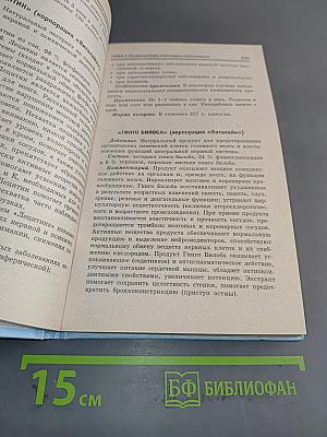 Справочник биологически активных пищевых добавок. Пища для здоровья