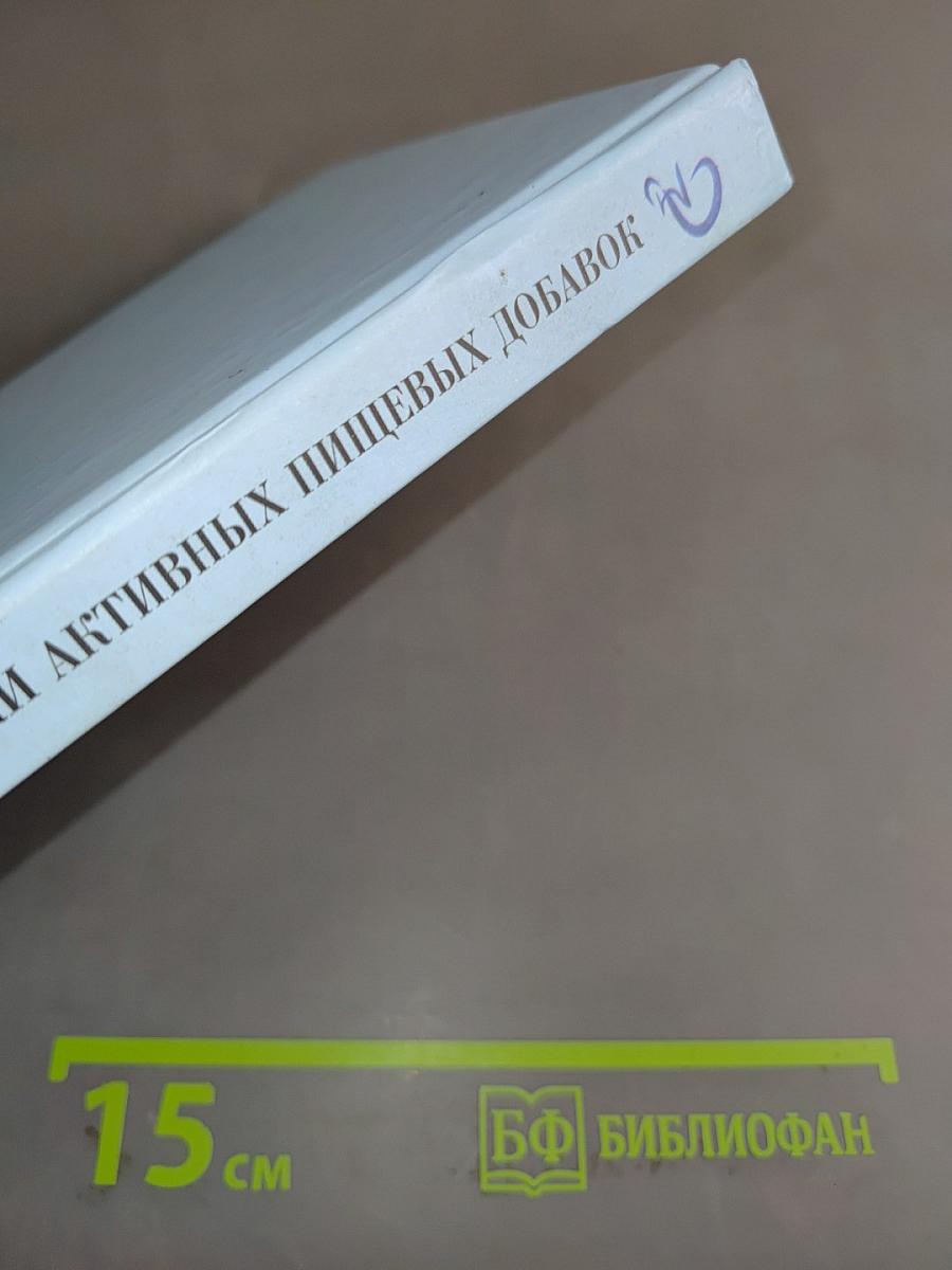 Справочник биологически активных пищевых добавок. Пища для здоровья