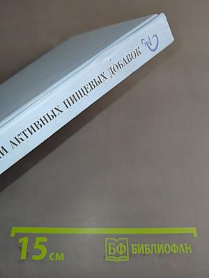 Справочник биологически активных пищевых добавок. Пища для здоровья