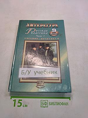 Литература. Русская классика. 9 класс. В двух частях. Часть 1. Учебник-практикум