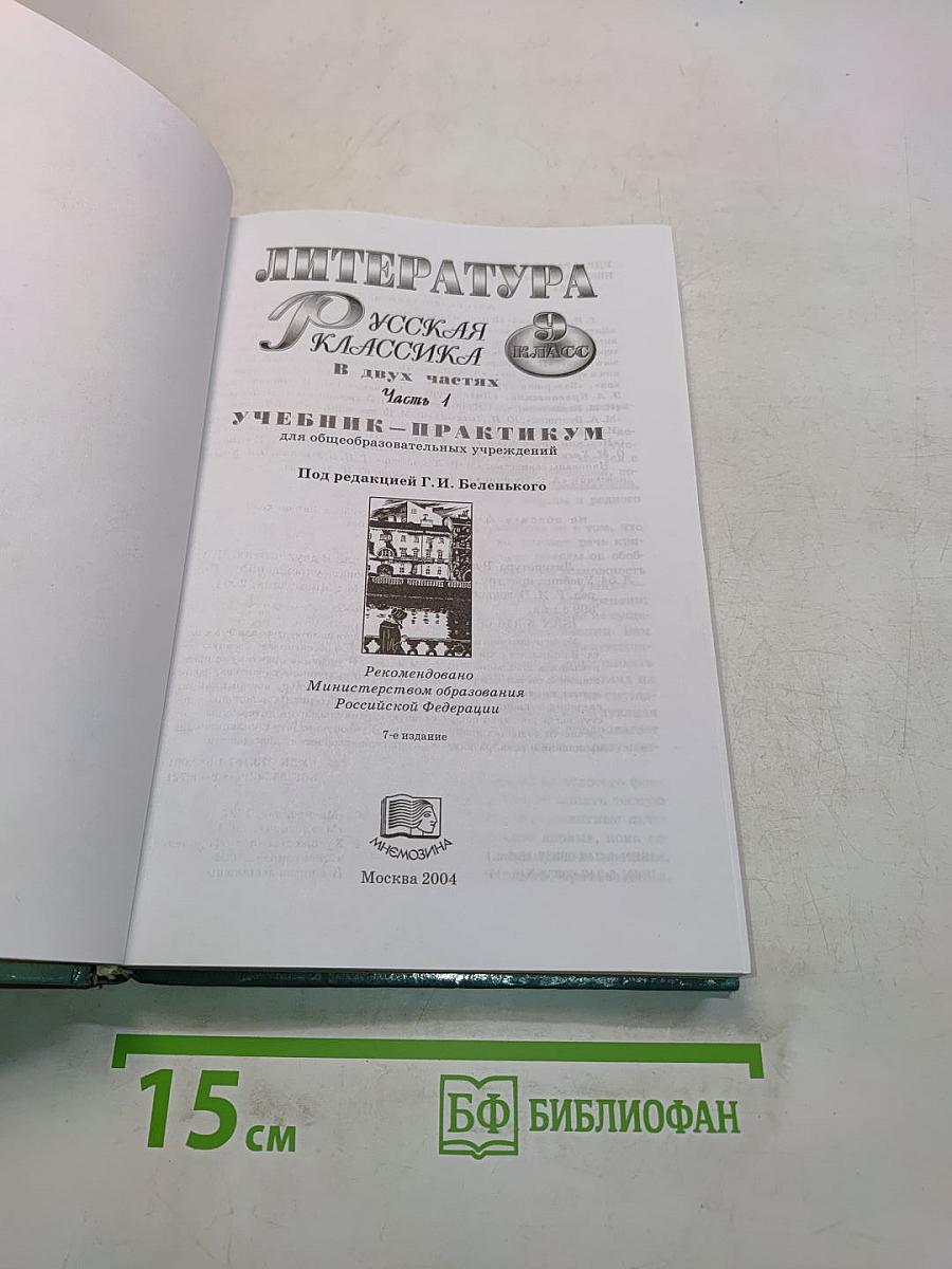 Литература. Русская классика. 9 класс. В двух частях. Часть 1. Учебник-практикум