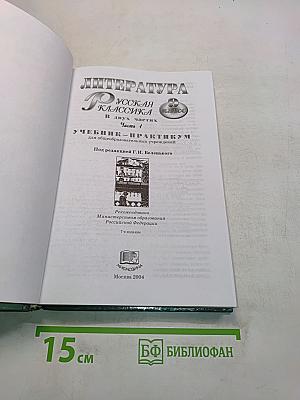 Литература. Русская классика. 9 класс. В двух частях. Часть 1. Учебник-практикум