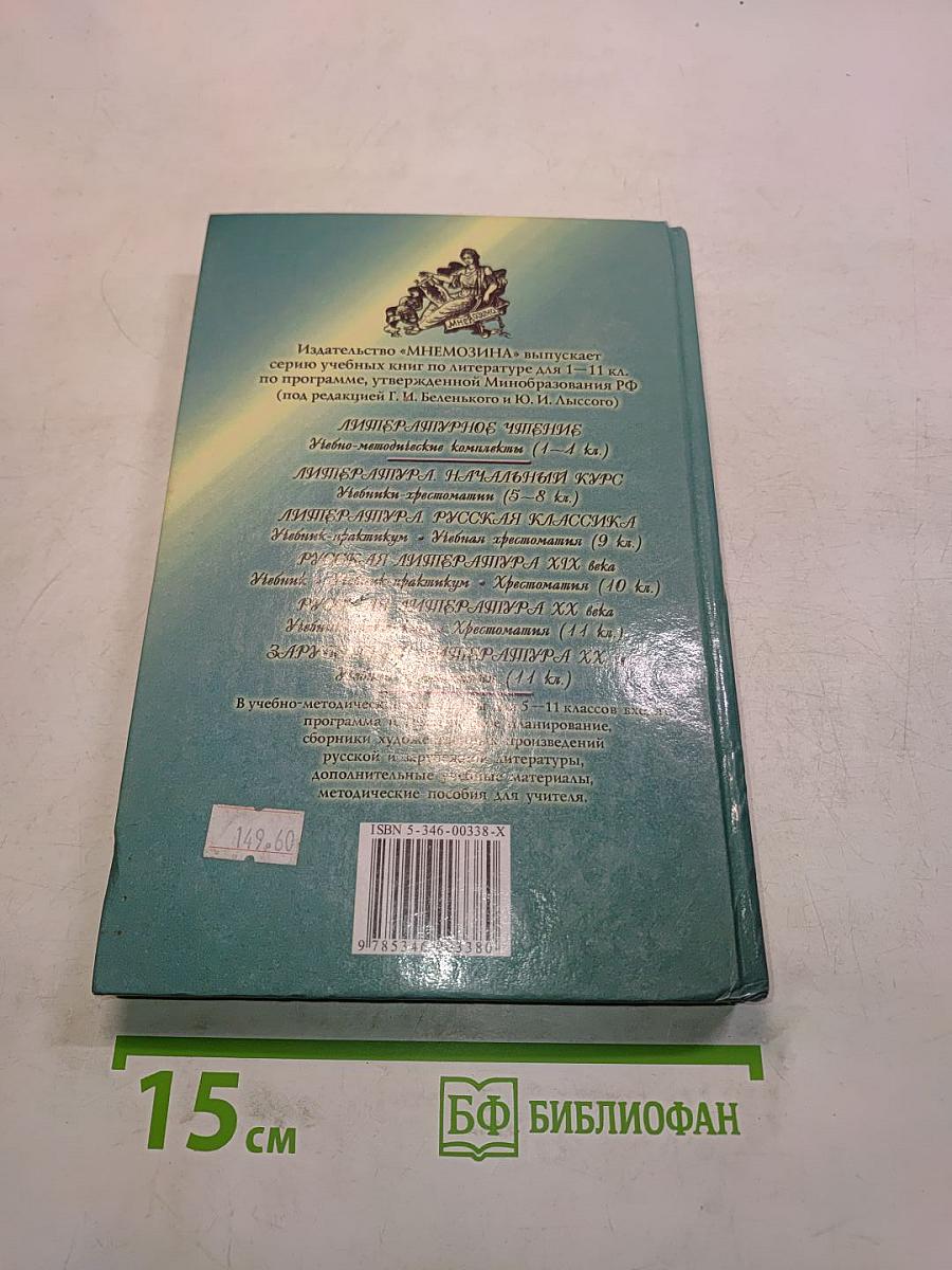 Литература. Русская классика. 9 класс. В двух частях. Часть 1. Учебник-практикум