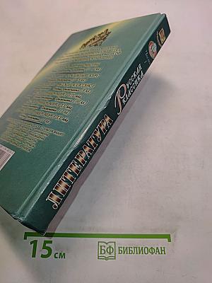 Литература. Русская классика. 9 класс. В двух частях. Часть 1. Учебник-практикум