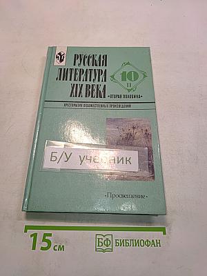 Русская литература XIX века. Вторая половина. Хрестоматия художественных произведений. Часть 2. 10 класс