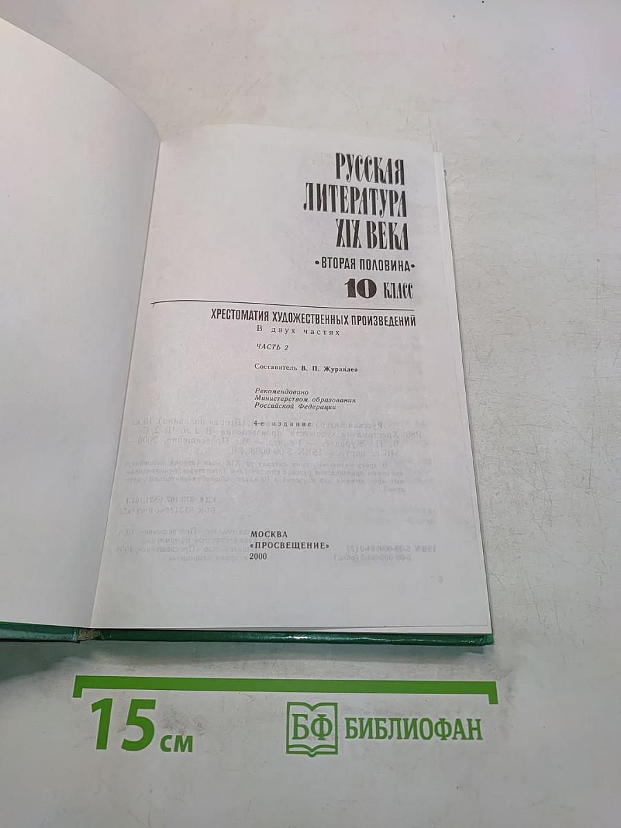 Русская литература XIX века. Вторая половина. Хрестоматия художественных произведений. Часть 2. 10 класс