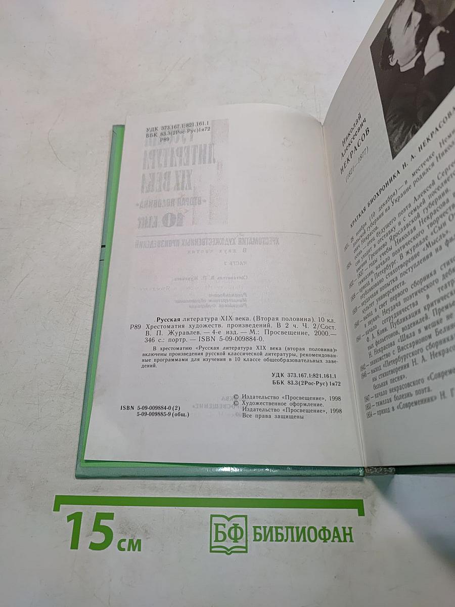 Русская литература XIX века. Вторая половина. Хрестоматия художественных произведений. Часть 2. 10 класс