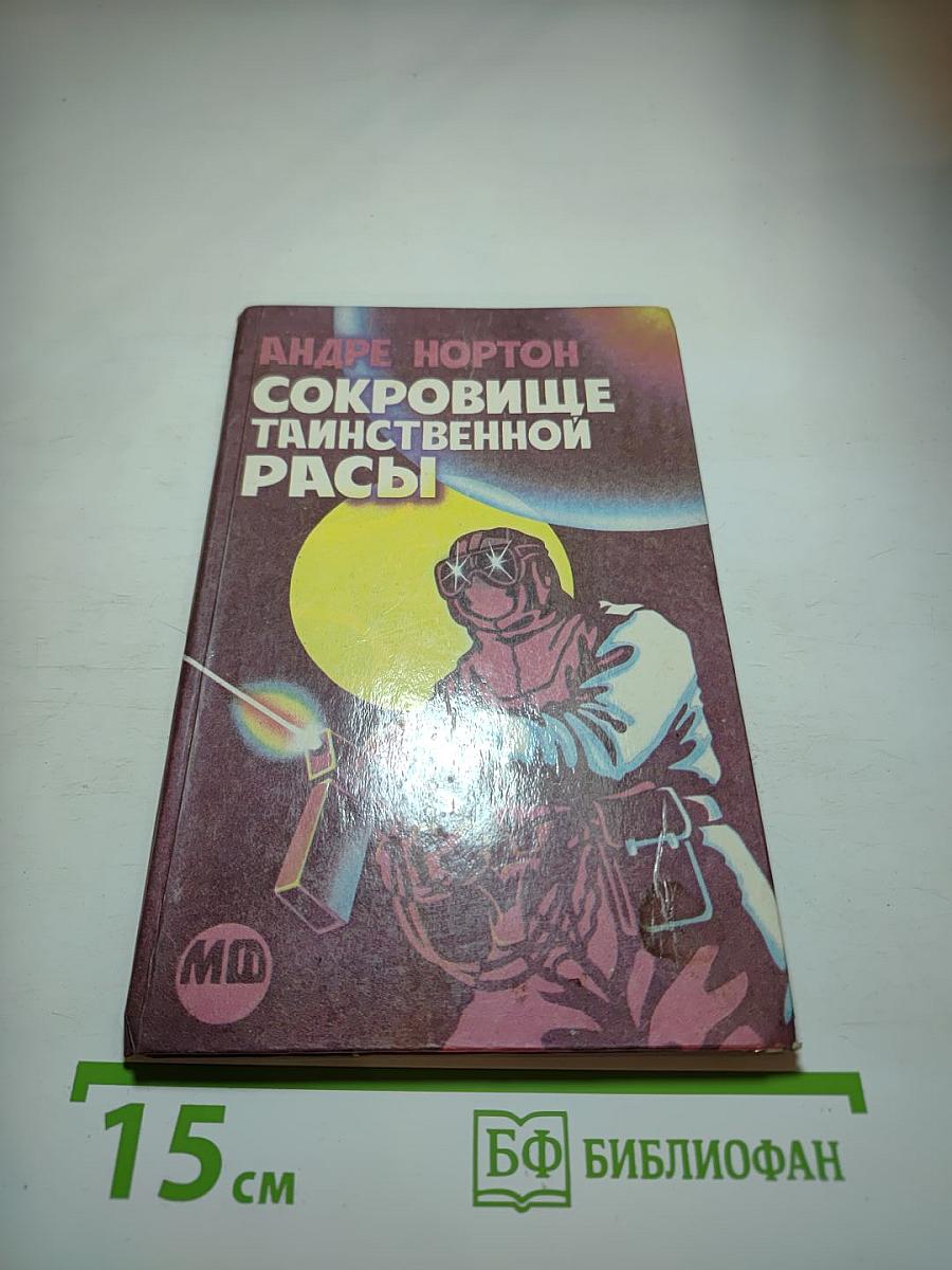 Сокровище таинственной расы