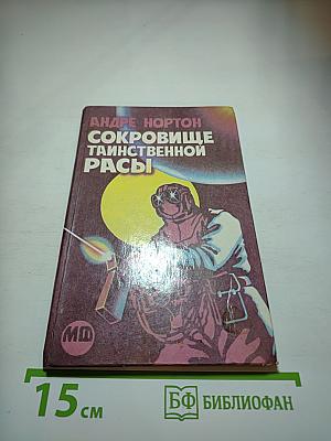 Сокровище таинственной расы