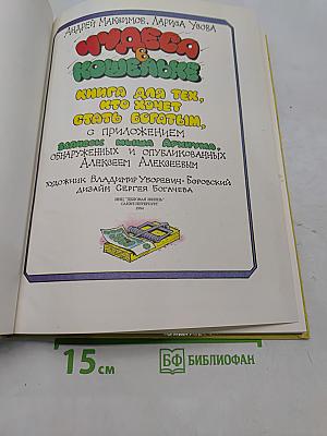 Чудеса в кошельке. Книга для тех, кто хочет стать богатым