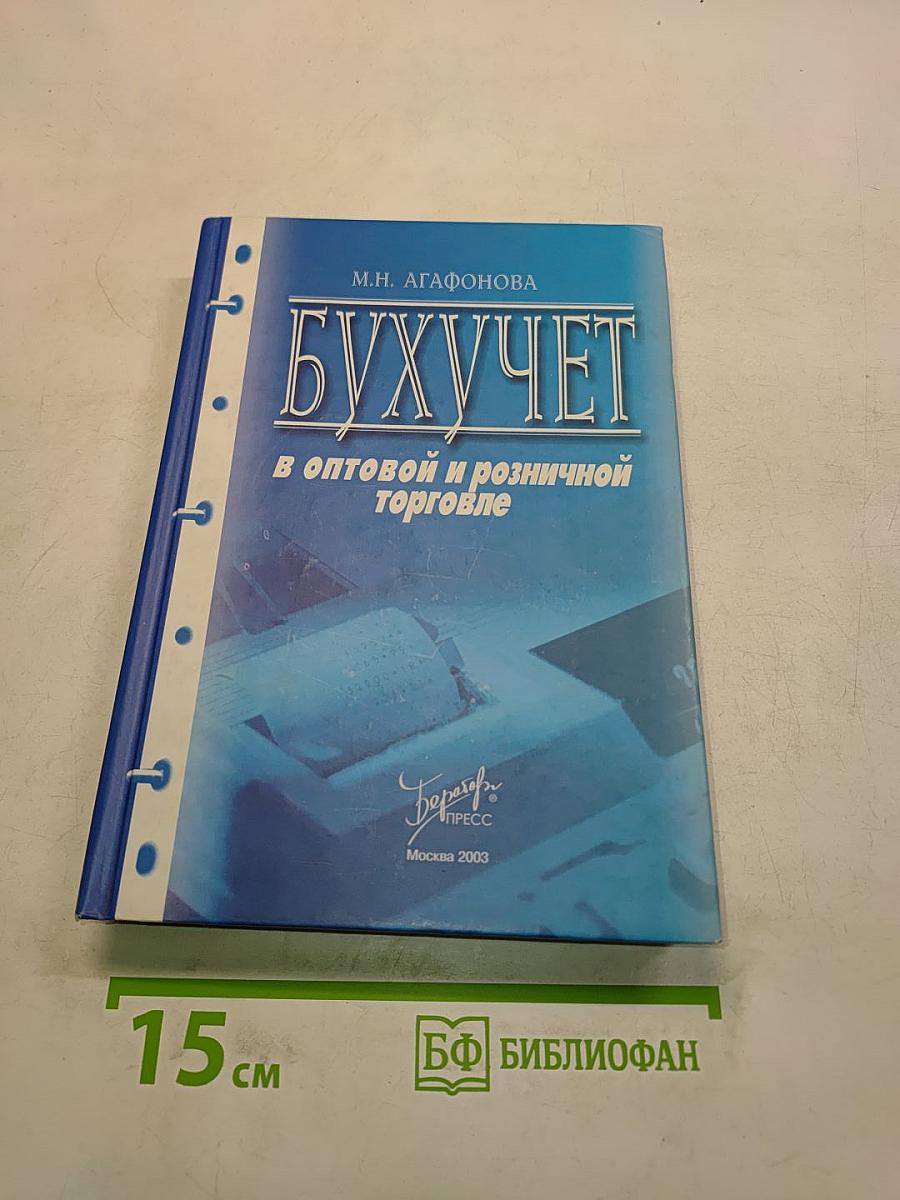 Бухучет в оптовой и розничной торговле