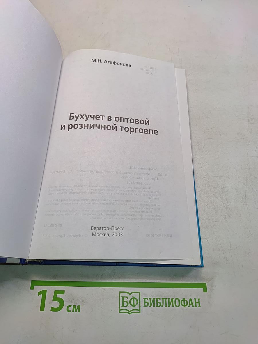 Бухучет в оптовой и розничной торговле