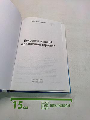 Бухучет в оптовой и розничной торговле