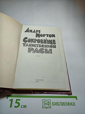 Сокровище таинственной расы