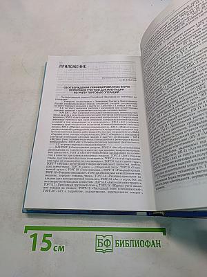 Бухучет в оптовой и розничной торговле
