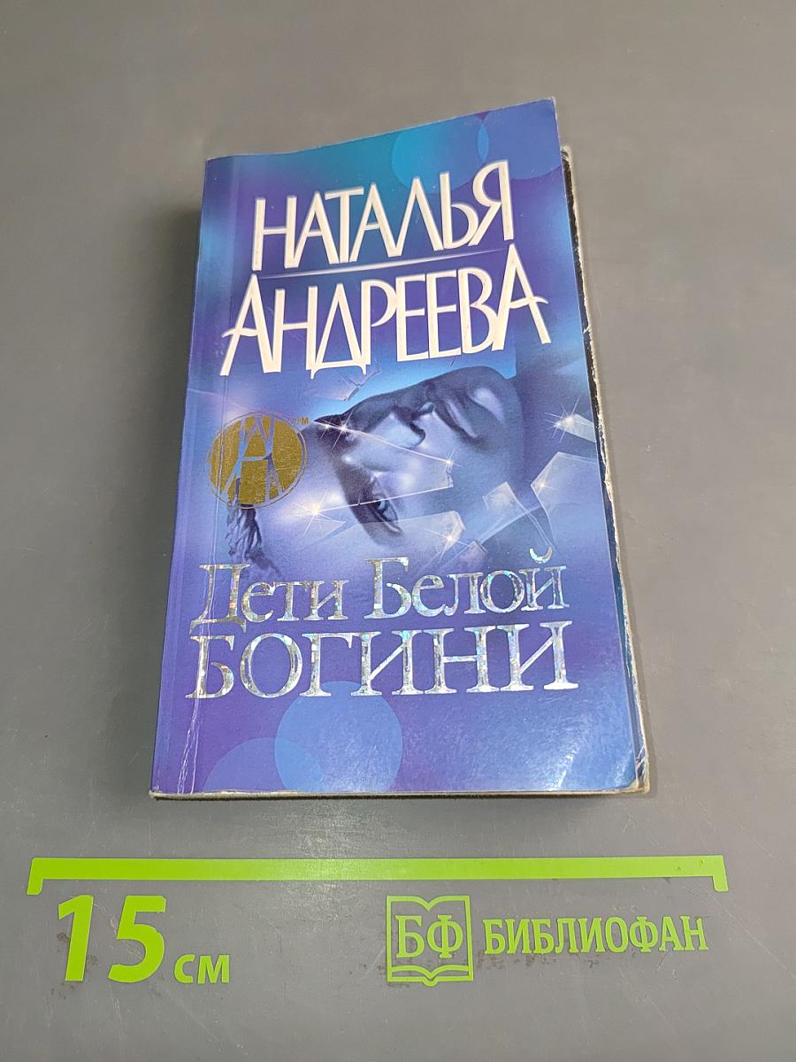 Дети Белой Богини