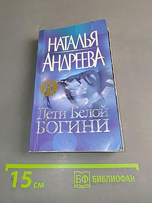 Дети Белой Богини
