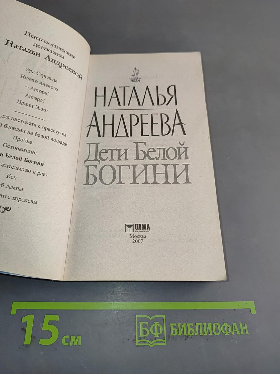 Дети Белой Богини