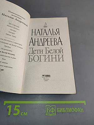 Дети Белой Богини